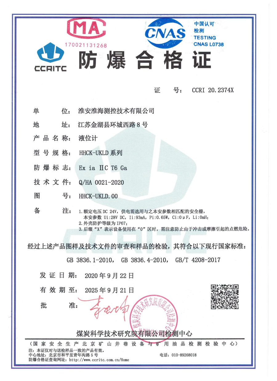 防爆合格证 液位计 HHCK-UKLD 系列 · 证号 CCRI 20.2374X