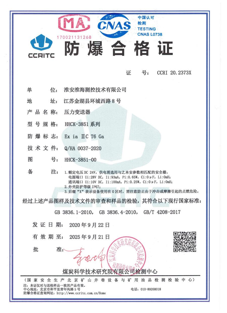 防爆合格证 雷达液位计 HHCK-LD 系列 · 证号 CCRI 20.2372X